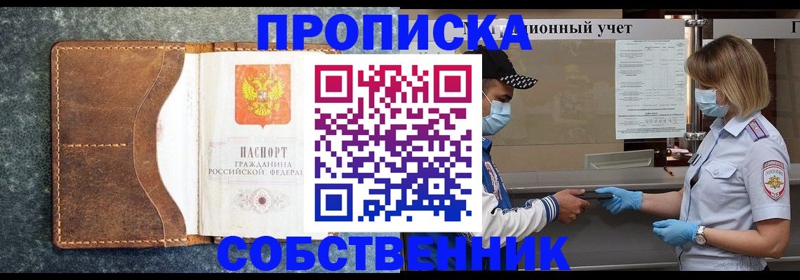 купить прописку в Ишиме