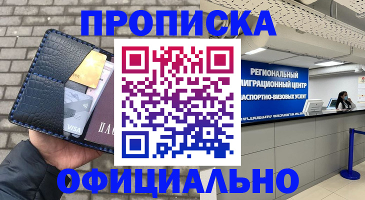 временная прописка в Ишиме